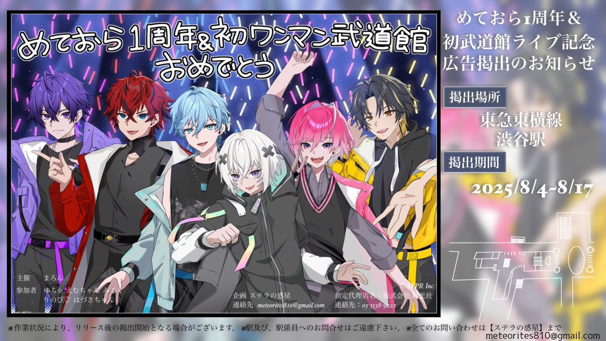 お知らせ】 今回「めておら1周年＆初ワンマン武道館ライブ」を記念した