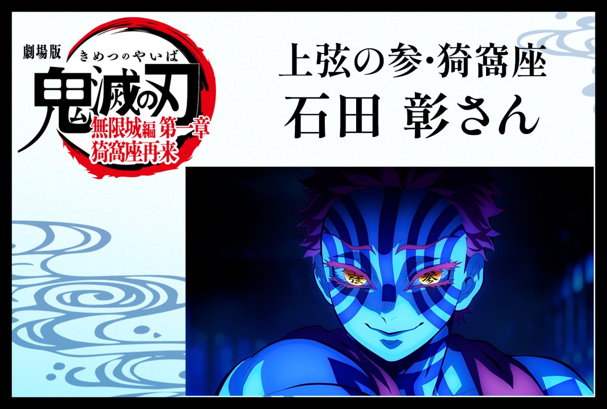 猗窩座の圧倒的な"強さ"を紐解く

『劇場版「#鬼滅の刃」#無限城編 第一章 猗窩座再来』

上弦の参・猗窩座役 #石田彰 さんインタビュー

animatetimes.com/news/details.p…