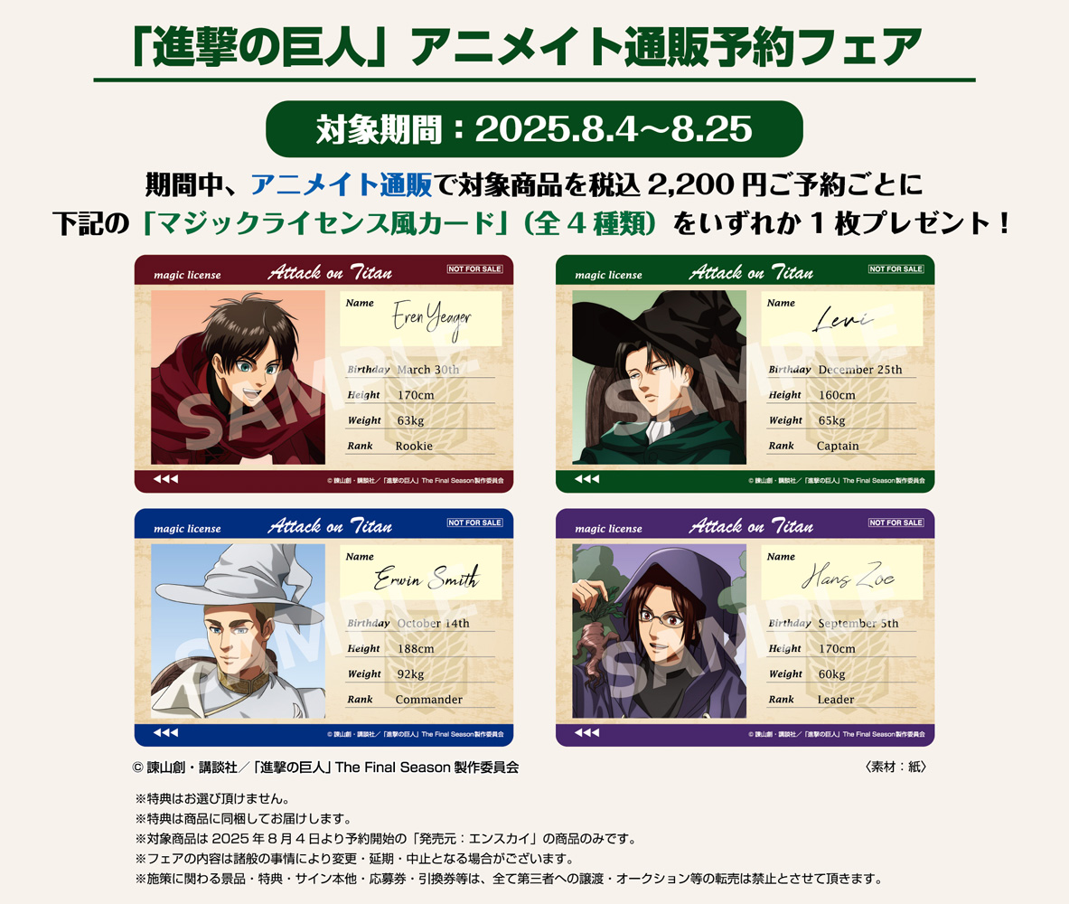 アニメイト通販予約フェア開催／ TVアニメ『#進撃の巨人』より