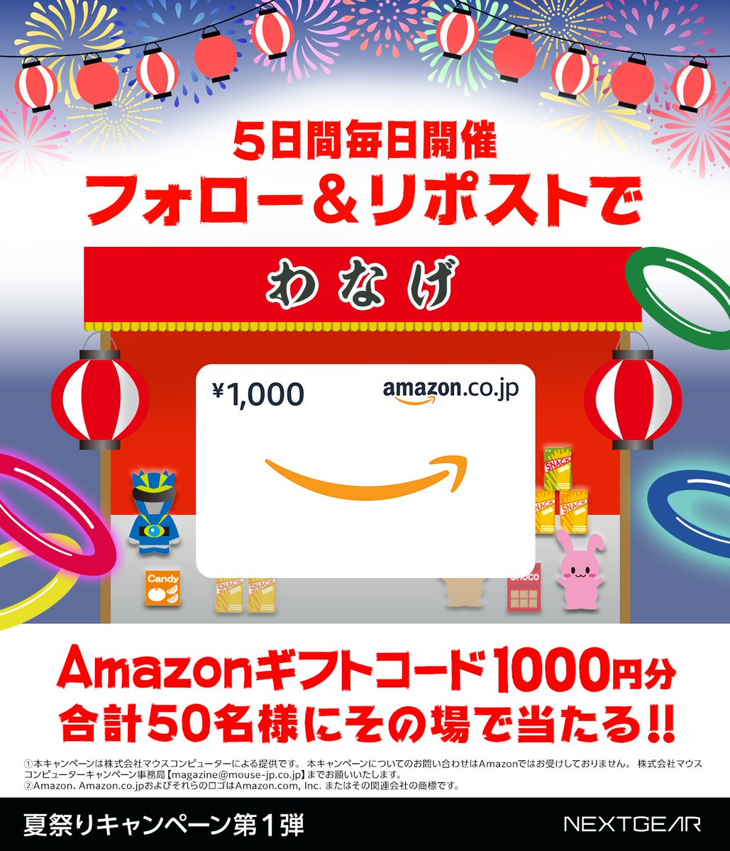 マウスコンピューター ゲーミング (@gtune_nextgear) on Twitter photo /
毎日参加OK!5日目
夏祭りキャンペーン第1弾🎆
\
Amazonギフトカード1,000円分がその場で当たる!🎁
① <a href="/GTUNE_NEXTGEAR/">マウスコンピューター ゲーミング</a> をフォロー
② この投稿をリポストする
③ present.social-camp.com/GTUNE_NEXTGEAR… で結果を確認
📅8月5日(火)11:59まで /
毎日参加OK!5日目
夏祭りキャンペーン第1弾🎆
\
Amazonギフトカード1,000円分がその場で当たる!🎁
① <a href="/GTUNE_NEXTGEAR/">マウスコンピューター ゲーミング</a> をフォロー
② この投稿をリポストする
③ present.social-camp.com/GTUNE_NEXTGEAR… で結果を確認
📅8月5日(火)11:59まで
