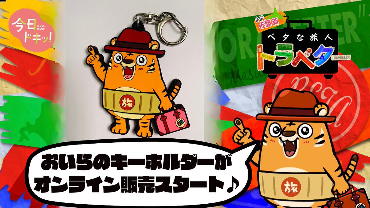 HBCのイベント限定で販売していたベタな旅人トラベターのキャラクターベタトラくん・キーホルダー🐅
本日ひる12時からHBCショップで販売スタート！
初回のオンライン販売は数量限定となりますので、お早めにお求めください♫

#hbc #ベタな旅人トラベター #ベタトラくん

hbcshop.jp/item-detail/18…