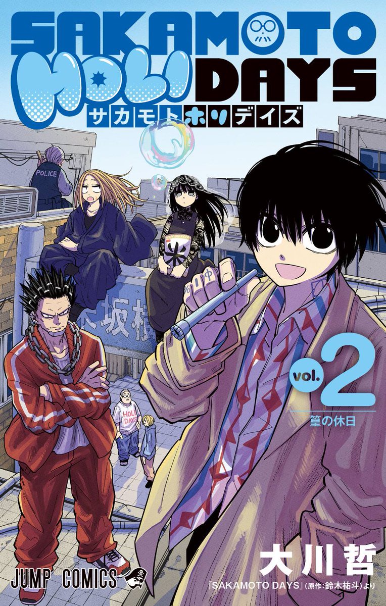 SAKAMOTODAYS の公式スピンオフ #サカモトホリデイズ コミックス第2巻