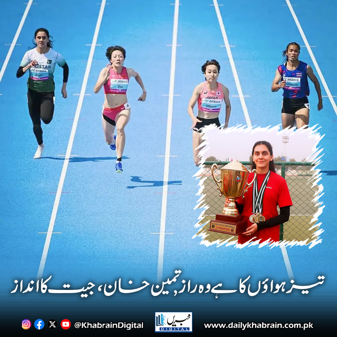 daily_khabrain's tweet photo. تیز ہواؤں کا ہے وہ راز , تمین خان، جیت کا انداز
#khabraindigital #TameenKhan #SpeedAndGrace #TrackStar #OwnTheRace #NextGenAthlete #FastAndFocused #ChampionInMaking #RisingStar #RunWithTameen #AthleteGoals #PowerAndPace #SprintToGlory https://t.co/MkoThtBCkI