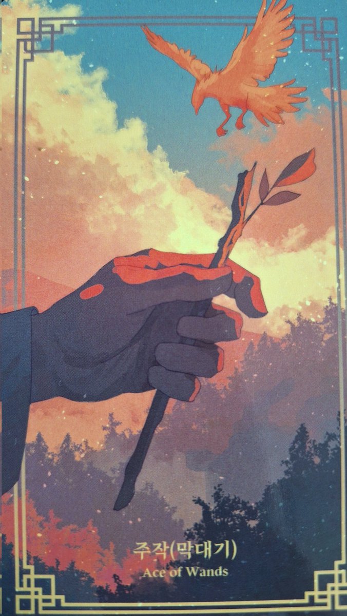 오랜만에 올리는 카드는 에이스 오브 완드야

오늘은 하고싶은 걸 계획하는게 좋을 하루일거 같아. 무모한거라도 괜찮냐고? 당연히 괜찮지. 외부의 도움을 받아서라도 하고싶은걸 이루려고 노력할 테니까. 이제 새로운 달이 시작했으니 다시 열정을 가지고 시작해보자