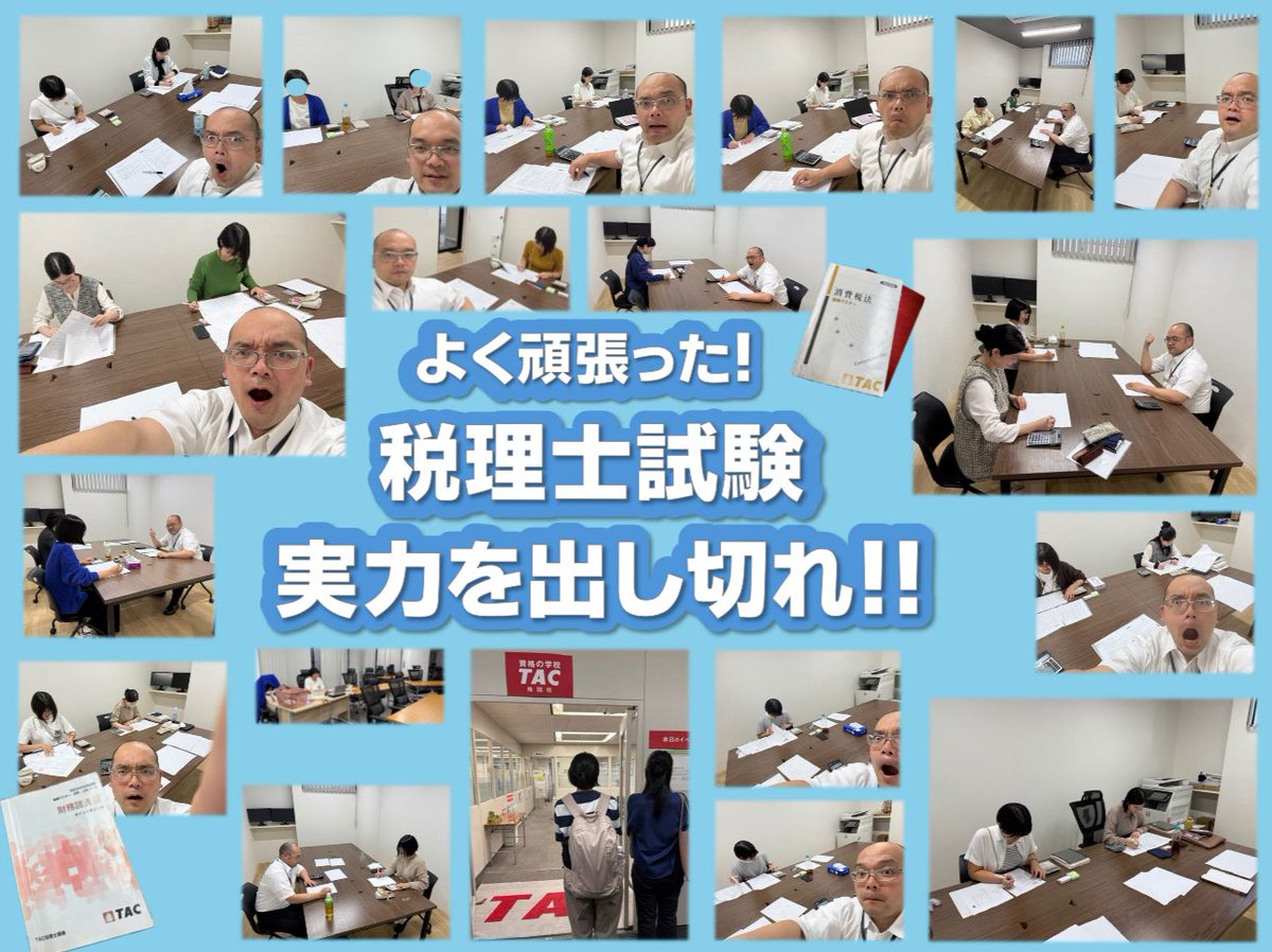 明日からいよいよ税理士試験ですね。

ウチの受験生には2ヶ月間日常業務から離れて勉強漬けになってもらいました。

週3日簿財消の問題演習を一緒にやるという私自身の目標はなんとかクリア(1日2科目の日もありましたが)

自分を信じて持てる力を出し切って欲しい。

X税理士受験生も応援しています！