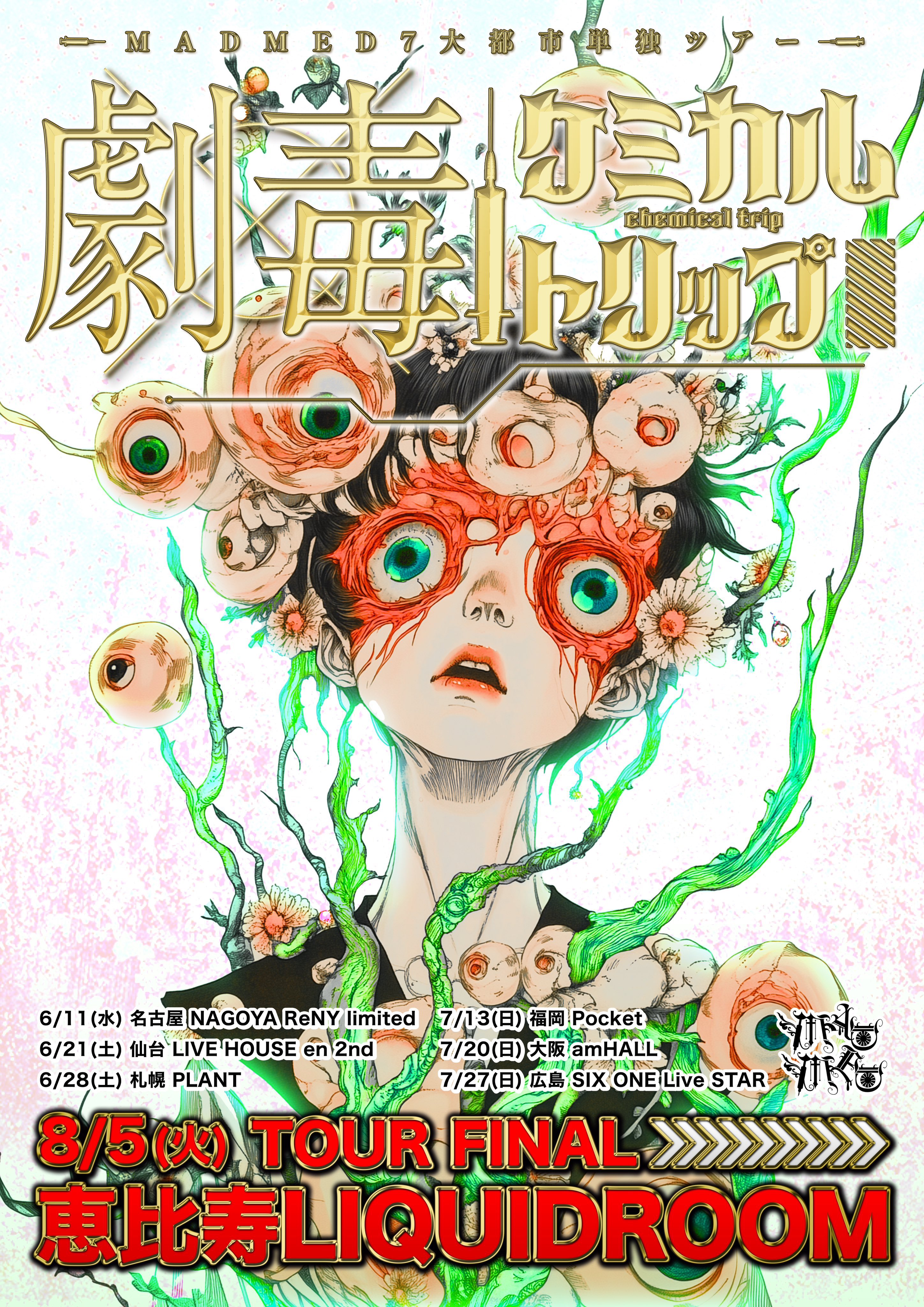 MADMED マドメド アクリルキーホルダー 那月邪夢 劇毒ケミカルトリップ 那月邪夢❤️‍🩹マドメド on X: 