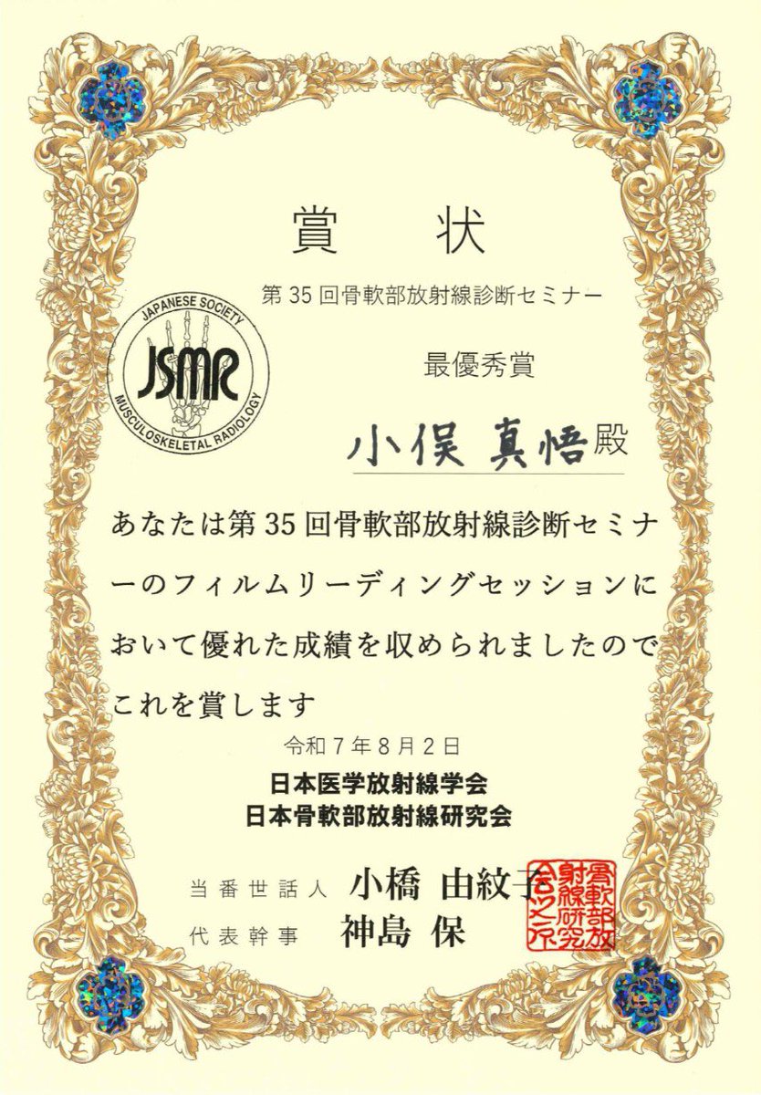 先週末に開催された第35回骨軟部放射線診断セミナーのフィルムリーディングセッションで、当院の小俣先生が最優秀賞を受賞されました！
おめでとうございます！🎉