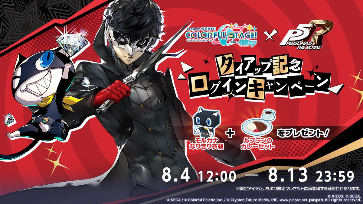ペルソナ5　モルガナ　セット ペルソナ5 ザ・ロイヤルタイアップ記念 ログインキャンペーン開催
