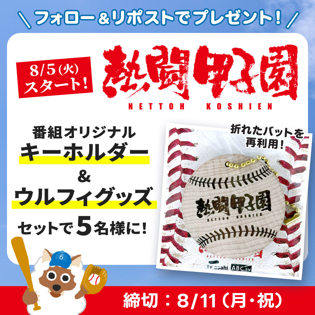 nagoyatv_6ch's tweet photo. ◤夏の甲子園 8/5開幕‼◢

甲子園出場🏟️おめでとうございます🎉
豊橋中央⚾県岐阜商⚾津田学園
／
🔥8/5から連日放送🔥
『#熱闘甲子園』キーホルダー
＆ウルフィグッズ をセットで
5名様にプレゼント🙌🏻
＼

応募方法
①@nagoyatv_6ch をフォロー
②この投稿をRT🔁
〆切：8/11(月・祝) https://t.co/gu6v6baUxB