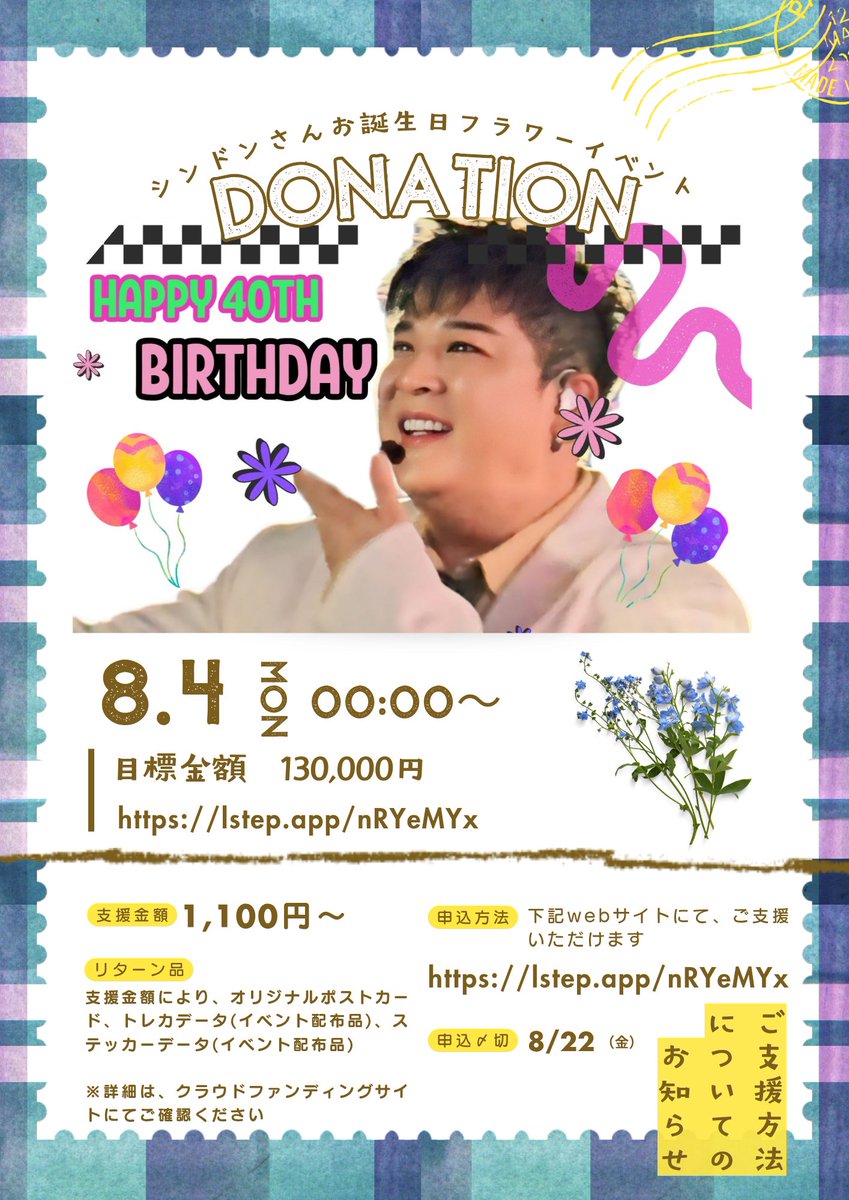 📢お知らせ📢
🌷🪻🌼🌺Happy Shindong Day-FLOWER EVENT🌷🪻🌼🌺
本日より、クラファンスタートしてます🙇
lstep.app/nRYeMYx
今年はシンドンさんの記念すべき40歳の歳、そしてSM30周年・SUPER JUNIOR20周年の年でもあります！