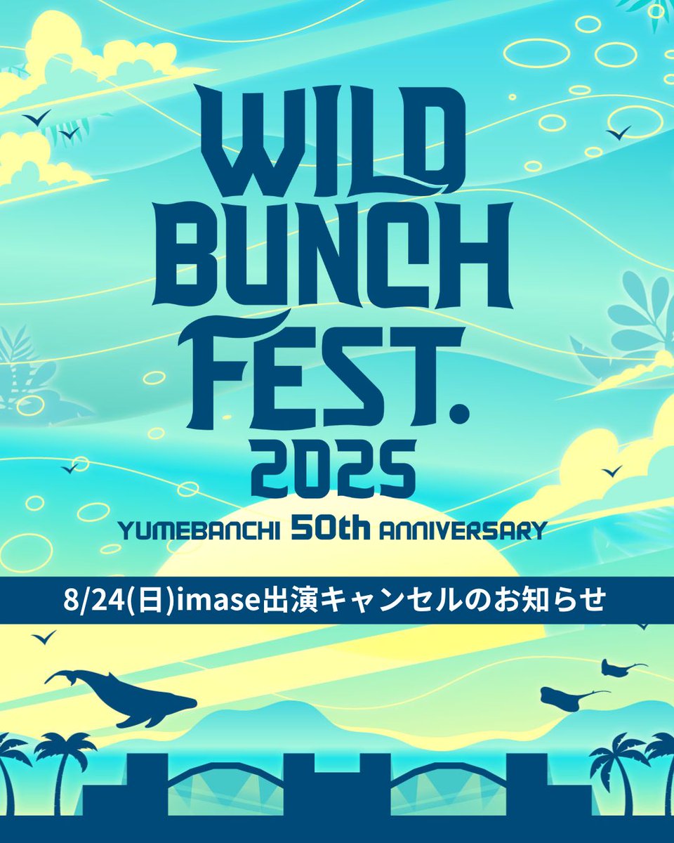 8/24(日)imase出演キャンセルのお知らせ】 8/24(日)に出演を予定して