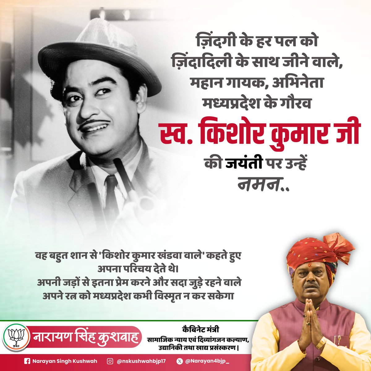 ज़िंदगी के हर पल को ज़िंदादिली के साथ जीने वाले, महान गायक, अभिनेता मध्यप्रदेश के गौरव स्व. किशोर कुमार जी की जयंती पर उन्हें नमन..