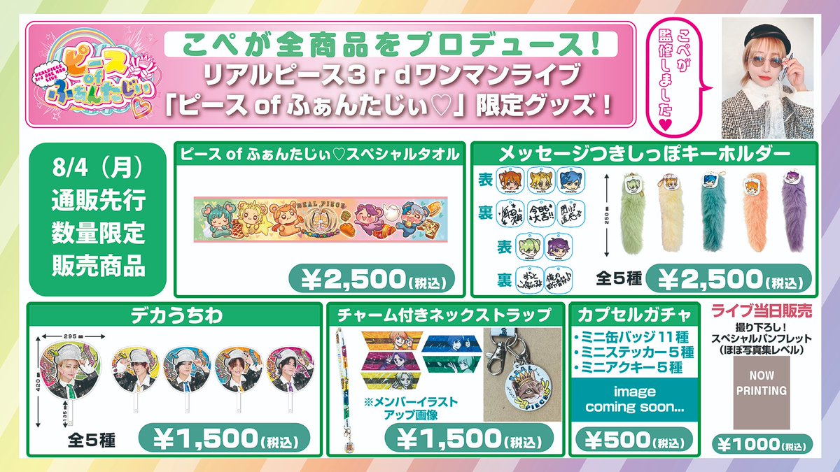 通販グッズ情報✨】 本日（8/4）12：00より リアルピース 3rdワンマン