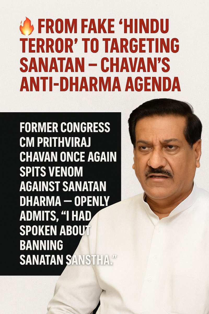 Hindutva Prithviraj Chavan called Sanatan Sanstha a 'terrorist organization'!

Who seek to vilify &amp; defame Hindus, are as much a threat to Hindu society as jihadi terrorists who are a threat to Hindus. Hindus need to get organized to show them their place!  शिव शंकर
#HinduRashtra