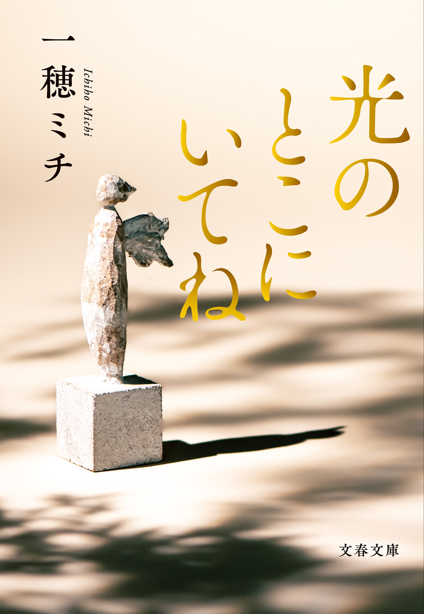 KEROPPI  ※プロフ読んでね※ 一穂ミチ BL小説 まとめ売り わ*装様 一穂ミチ BL小説 4冊まとめ売り - メルカリ