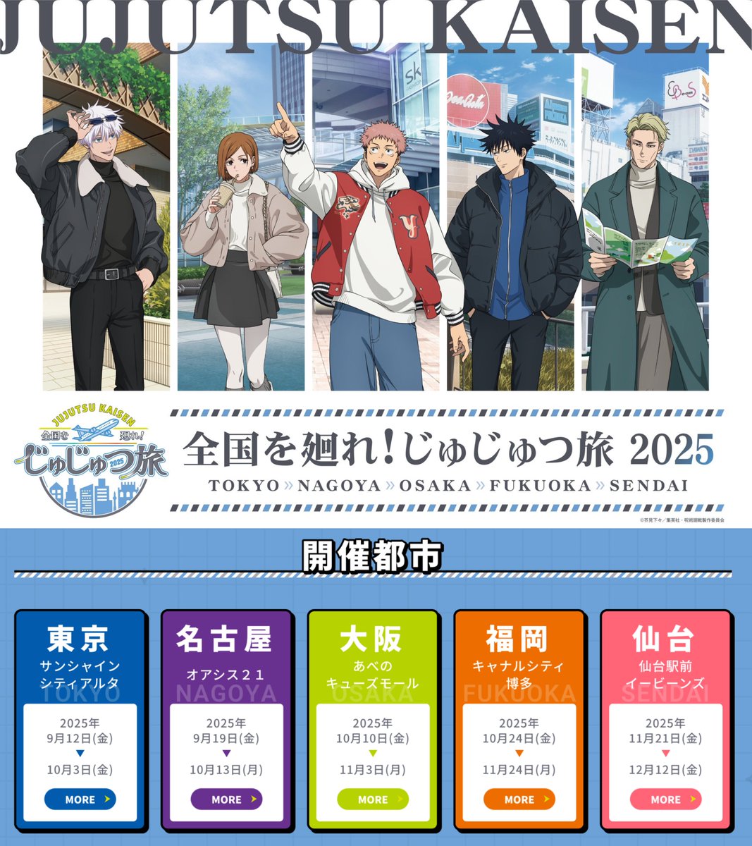 全国を廻れ！じゅじゅつ旅 2025 【 共通グッズ 】 全国5会場にて 描き