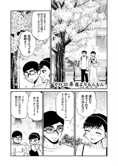 📣無料話更新‼️

春休み中なので桜が咲いてます🌸
お花見デートができてよかったね❣️🍡👫☺️

あらくれお嬢様はもんもんしている - 木下由一 / その53 花よりもんもん(後編) | 
↓
🔗リンクは続きに! 