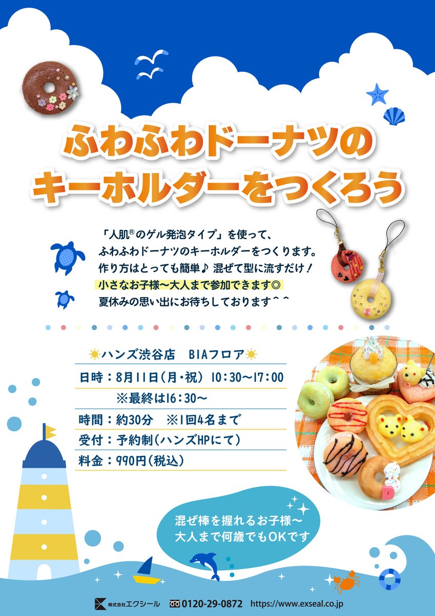 こんにちは！エクシールです☻
8/11(月)に、再びハンズ渋谷店様にてWSをやります♪
今回も人肌のゲルでふわふわドーナツキーホルダーを作ります🍩
お近くにお越しの際は是非ご参加ください！ 
※詳細・予約はハンズ渋谷店のサイト（HANDS DO（体験・イベント）から！空きがあれば当日参加もOKです◎