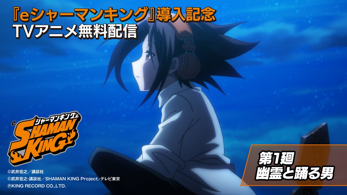 ＼TVアニメ『SHAMAN KING』無料配信‼／

「eシャーマンキング」「eシャーマンキング でっけぇえなver.」が全国導入開始!!

これを記念して、TVアニメ『SHAMAN KING』の第1廻～第13廻と第30廻～第33廻をぱちタウンYouTubeチャンネルにて一挙無料配信中！

youtube.com/playlist?list=…

#シャーマンキング