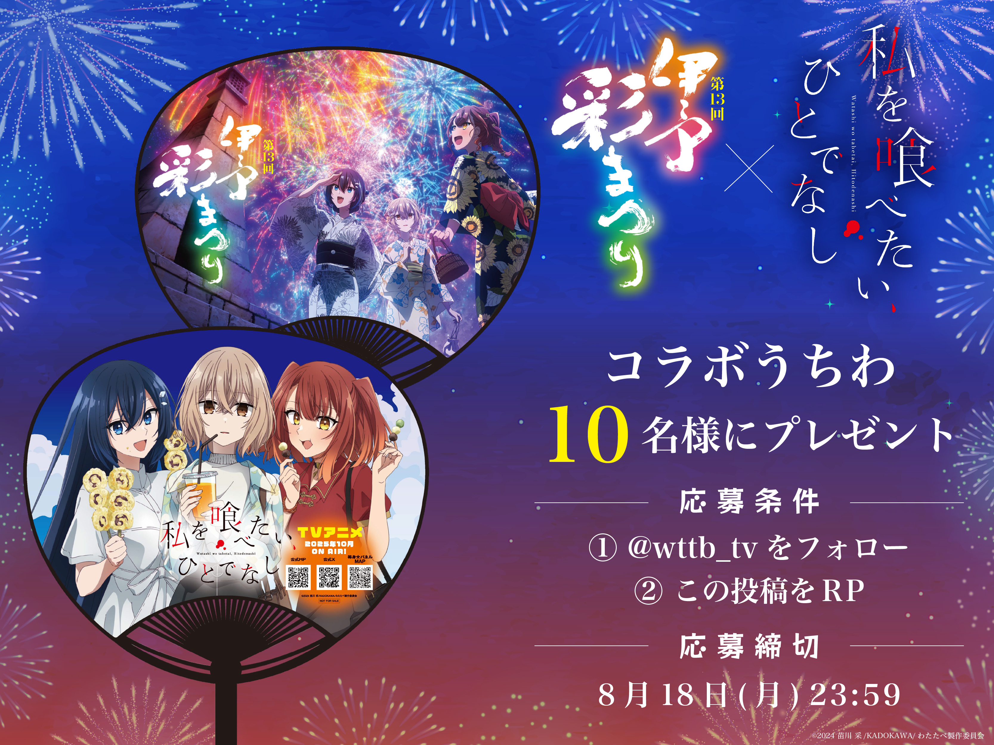 私を喰べたい、ひとでなし　苗川 采　わたたべ　巫女　アクリルスタンド　３種　絵馬 AnimeJapan 2025 on X: 
