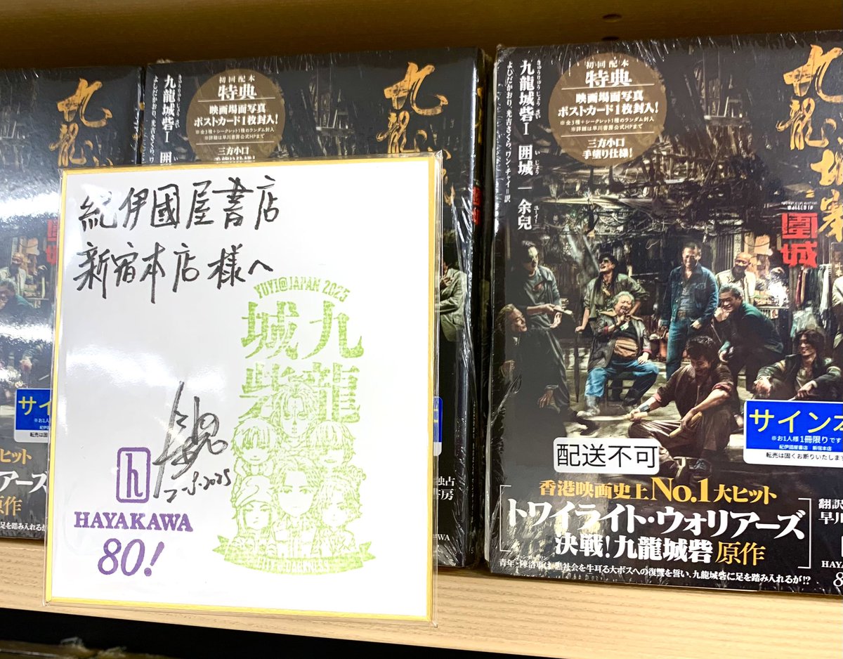 2階サイン本】 『九龍城砦1 囲城』早川書房 先日のイベントは大盛況で