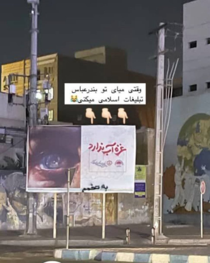 بیلبورد چهار راه سازمان بندر عباس 

 فقط ببینید پایین بیلبورد چی نوشتن 😆