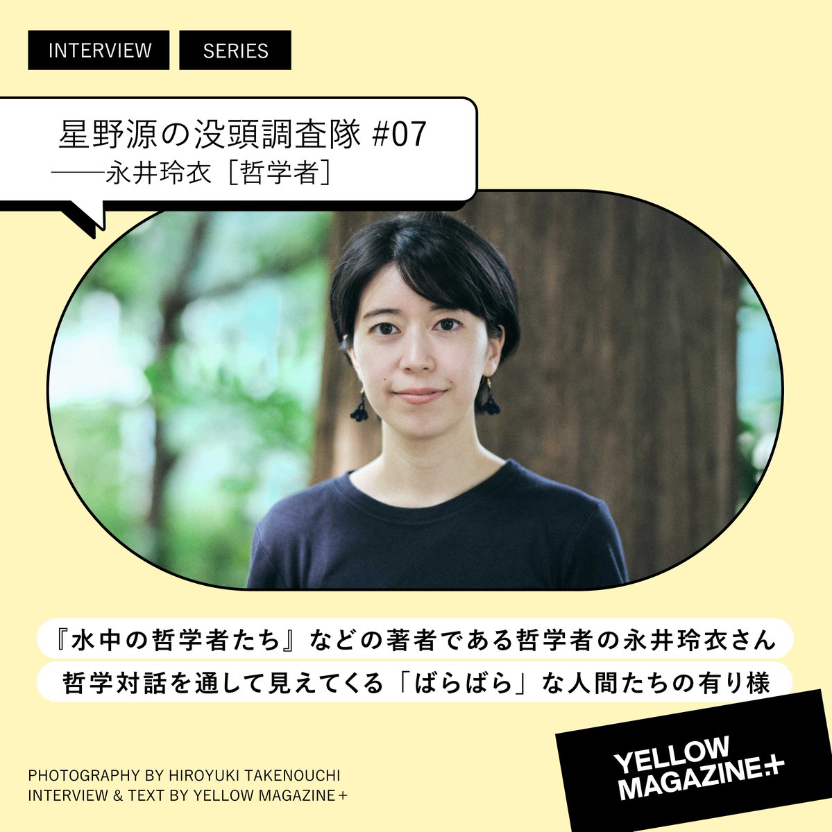YELLOW MAGAZINEïŒ (@ymp_staff) on Twitter photo #ã€ãšãã¬ãã©ã¹ 2025幎8æã®ã³ã³ãã³ã
â£æ²¡é 調æ»éïœæ°žäºç²è¡£ïŒ»å²åŠè

ãæ°Žäžã®å²åŠè
ãã¡ããªã©ã®èæžãå·çããæ¥ã
åå°ã§å²åŠå¯Ÿè©±ãç¶ããæ°žäºç²è¡£ããã10代ã®é ããæéããã®æŽ»åãã芧ã«ãªã£ãŠãããšããå²åŠãšã®åºäŒãã察話ã®å®è·µã«ã€ããŠãããããŸããã
hoshinogen.com/yellow-magazin⊠#ã€ãšãã¬ãã©ã¹ 2025幎8æã®ã³ã³ãã³ã
â£æ²¡é 調æ»éïœæ°žäºç²è¡£ïŒ»å²åŠè

ãæ°Žäžã®å²åŠè
ãã¡ããªã©ã®èæžãå·çããæ¥ã
åå°ã§å²åŠå¯Ÿè©±ãç¶ããæ°žäºç²è¡£ããã10代ã®é ããæéããã®æŽ»åãã芧ã«ãªã£ãŠãããšããå²åŠãšã®åºäŒãã察話ã®å®è·µã«ã€ããŠãããããŸããã
hoshinogen.com/yellow-magazinâŠ