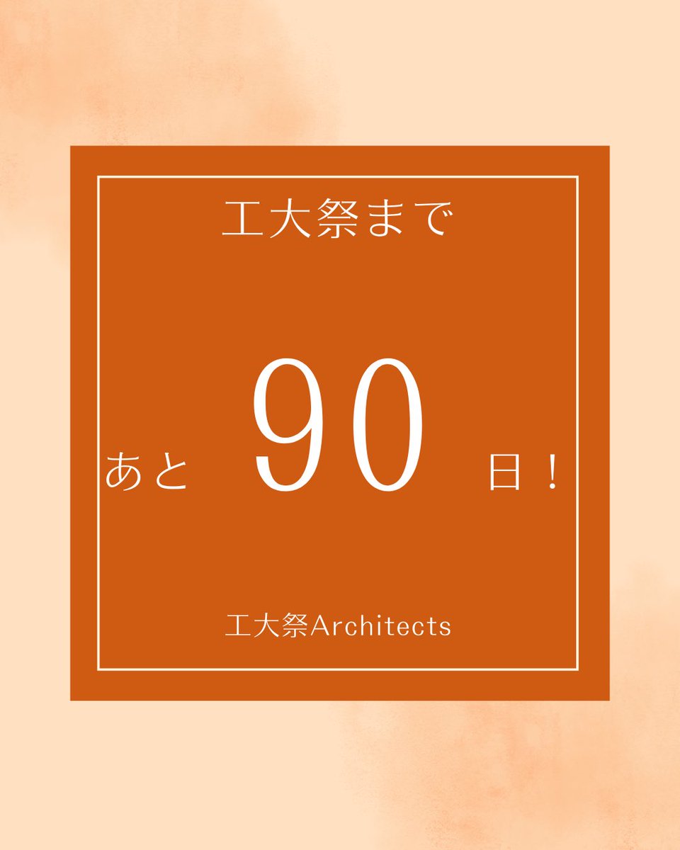工大祭建築プロジェクト2025 tweet media