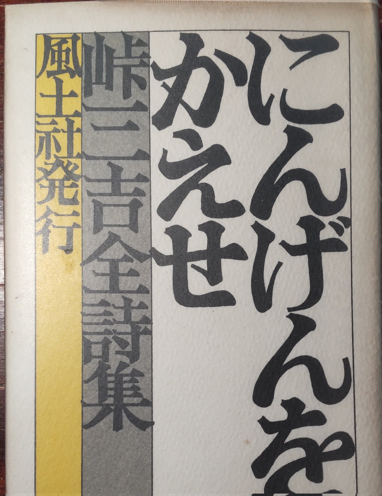 福島泰樹全歌集　全3冊セット 河出書房新社 もっと電車よ、まじめに走れ わが短歌史 | 福島 泰樹 |本 | 通販