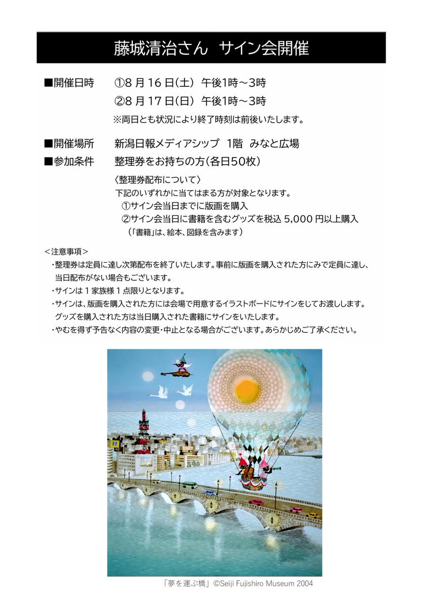 〈サイン会開催のお知らせ〉 
8月16日(土)、8月17日(日)に新潟日報メディアシップ1階みなと広場にてサイン会の開催が決定いたしました✨

皆様のご参加を心よりお待ちしております。  

下記リンクをご確認ください。 
●新潟展HP
 niigata-nippo.co.jp/ud/event/68477…

 #藤城清治　#新潟日報メディアシップ