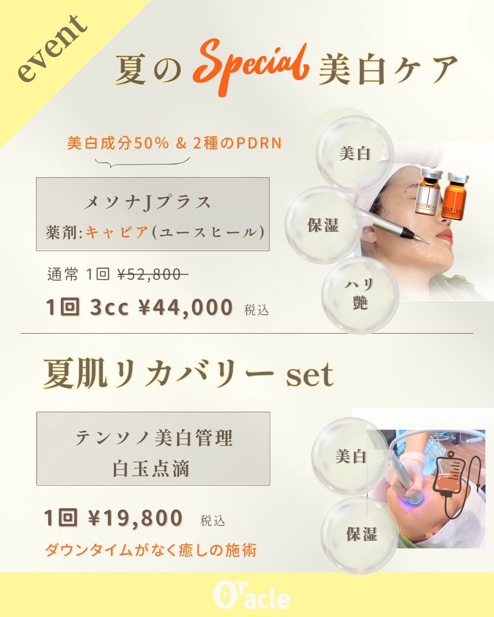 Oracle美容皮膚科と同じものです✴︎ オラクル美容皮膚科【公式】 (@oracleclinic) / X