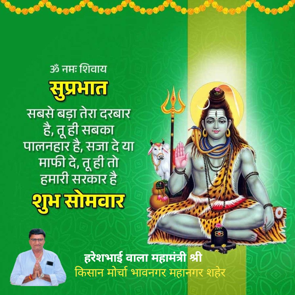 Hareshbhai Vala मोदी का परिवार (@hareshbhaivala2) on Twitter photo ॐ नमः शिवाय  सुप्रभात सबसे बड़ा तेरा दरबार है, तू ही सबका पालनहार है, सजा दे या माफी दे, तू ही तो हमारी सरकार है  शुभ सोमवार
bjpsrl.in/p/2BCD ॐ नमः शिवाय  सुप्रभात सबसे बड़ा तेरा दरबार है, तू ही सबका पालनहार है, सजा दे या माफी दे, तू ही तो हमारी सरकार है  शुभ सोमवार
bjpsrl.in/p/2BCD