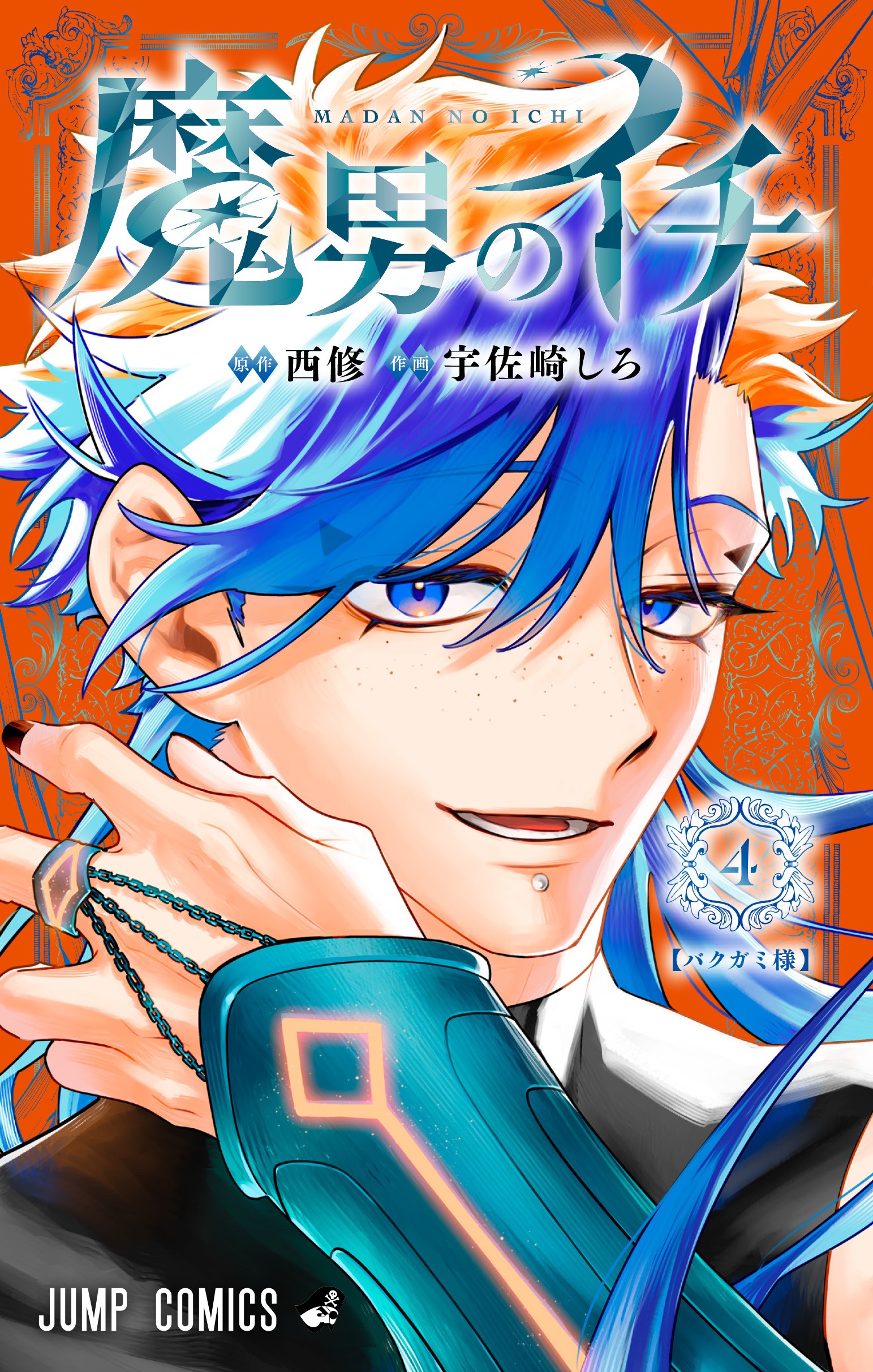 魔男のイチ 最新4巻 ポスター POP 販促 魔男のイチ 最新4巻 ポスター POP 販促 魔男のイチ【公式】 (@