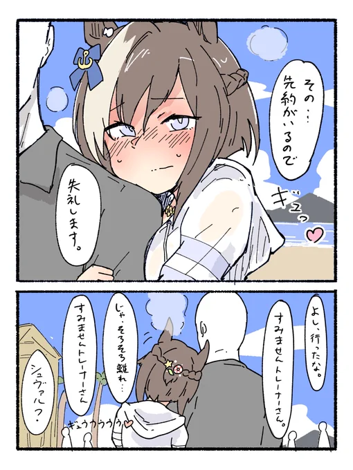 ナンパに遭うシュヴァち 