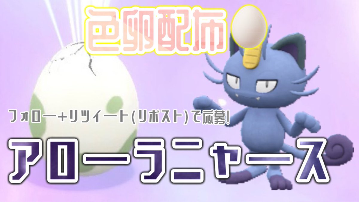 【✨sv色卵配布✨】
抽選で1名様にウルボアローラニャースの色卵をプレゼント！個体値の詳細はリプライにあります
※svでの配布

フォロー+リツイート
当選:1個(1名様)
期限:8月6日(水)19:00

#ポケモン #ポケモンSV     #ポケモンSV配布 #ポケモン配布 #ポケモン配布企画