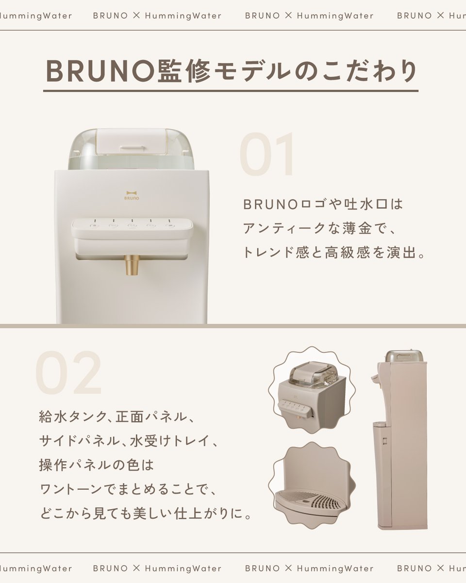数量限定】「BRUNO(@bruno_enjoy )」が監修した浄水型ウォーター