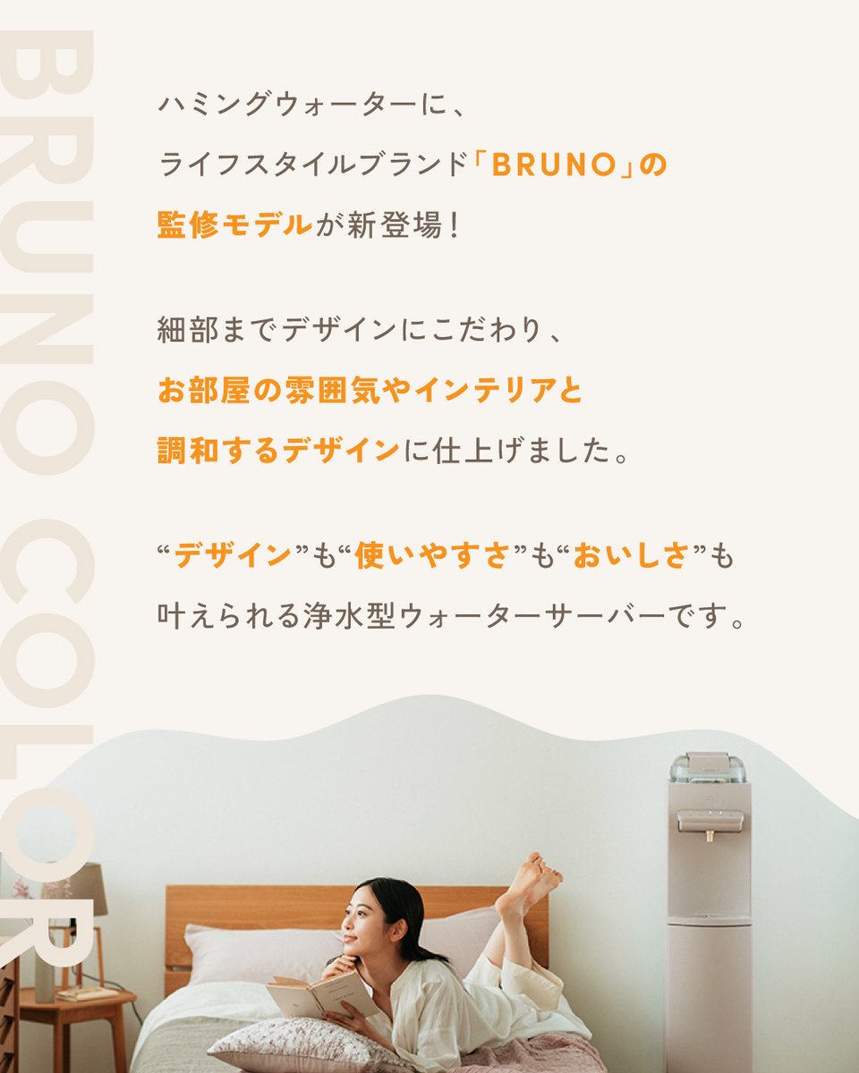 数量限定】「BRUNO(@bruno_enjoy )」が監修した浄水型ウォーター