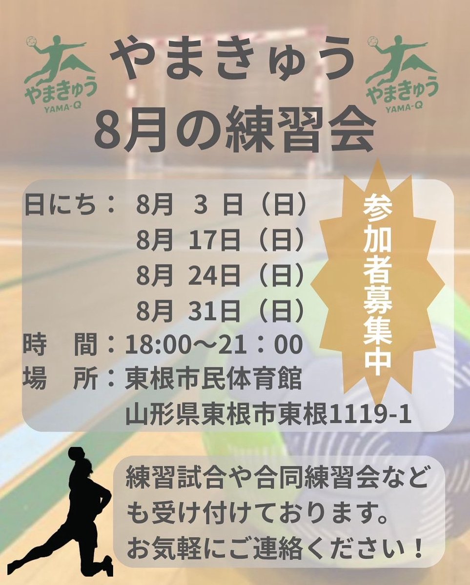 Yamakyu_hand's tweet photo. おはようございます！
練習会日程を報告致します。
全て東根市民体育館での開催です。
随時メンバーを募集しております。
ブランクのある方も問題なく参加いただけます。
是非、体験参加ご希望の方はDMからのご連絡お待ちしてます！
#山形 #ハンドボール #社会人 #メンバー募集 https://t.co/7405I8YRKp