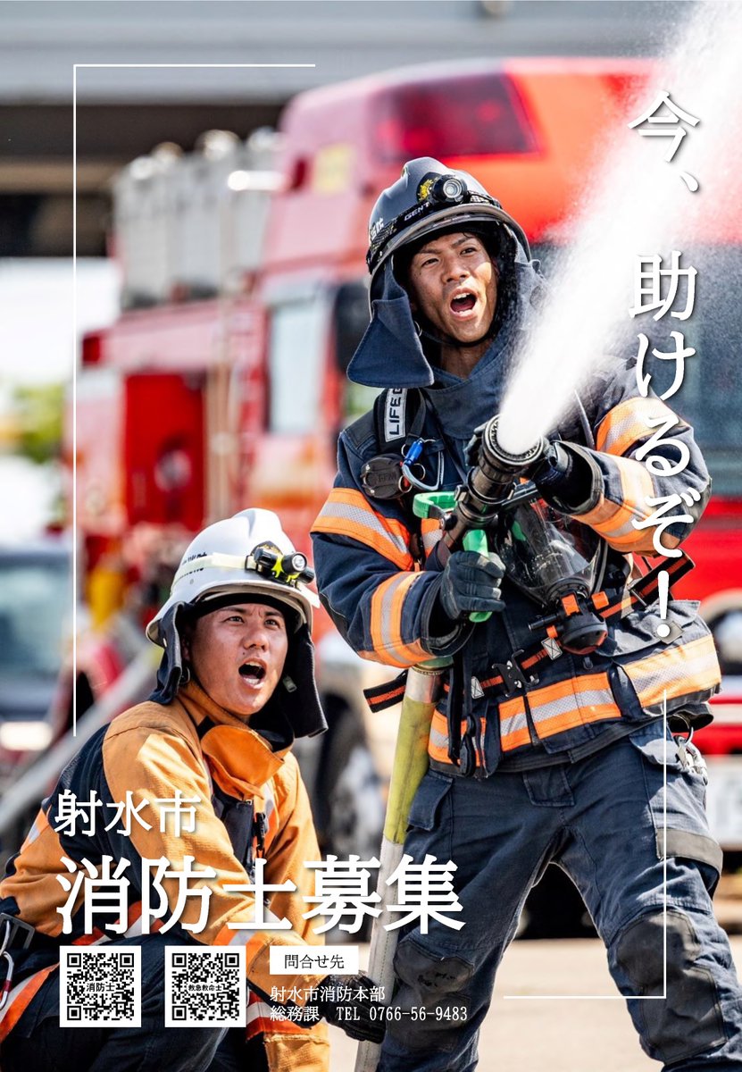 🔥【射水市消防士採用試験案内】🔥 新しい仲間を射水市消防本部で募集