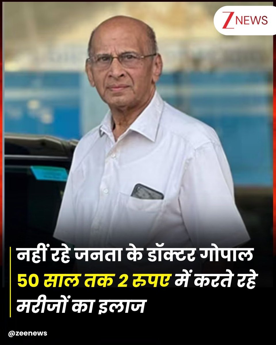 Zee News (@zeenews) on Twitter photo рдЧрд░реАрдмреЛрдВ рд╕реЗ рдХреЗрд╡рд▓ рджреЛ рд░реБрдкрдпреЗ рдлреАрд╕ рд▓реЗрдХрд░ рдЗрд▓рд╛рдЬ рдХрд░рдиреЗ рд╡рд╛рд▓реЗ рдбреЙрдХреНрдЯрд░ рдПрдХреЗ рд░рд╛рдпрд░реБ рдЧреЛрдкрд╛рд▓ рдХрд╛ рдирд┐рдзрди рд╣реЛ рдЧрдпрд╛ рд╣реИред рдбреЙрдХреНрдЯрд░ рдЧреЛрдкрд╛рд▓ рдиреЗ рдкрд┐рдЫрд▓реЗ рдкрд╛рдВрдЪ рджрд╢рдХреЛрдВ рдореЗрдВ рдЕрдкрдиреЗ рдХреНрд▓реАрдирд┐рдХ рдореЗрдВ рд▓рд╛рдЦреЛрдВ рдЧрд░реАрдм рдорд░реАрдЬреЛрдВ рдХрд╛ рдЗрд▓рд╛рдЬ рдХрд┐рдпрд╛ рдерд╛ред рдкрд░рд┐рд╡рд╛рд░ рдХреЗ рд╕реВрддреНрд░реЛрдВ рдиреЗ рдмрддрд╛рдпрд╛ рдХрд┐ рд░рд╡рд┐рд╡рд╛рд░ рдХреЛ рдЙрдореНрд░ рд╕рдВрдмрдВрдзреА рдмреАрдорд╛рд░рд┐рдпреЛрдВ рдХреЗ рдХрд╛рд░рдг рдбреЙрдХреНрдЯрд░ рдЧреЛрдкрд╛рд▓ рдХрд╛ рдирд┐рдзрди рд╣реБрдЖред рдЧрд░реАрдмреЛрдВ рд╕реЗ рдХреЗрд╡рд▓ рджреЛ рд░реБрдкрдпреЗ рдлреАрд╕ рд▓реЗрдХрд░ рдЗрд▓рд╛рдЬ рдХрд░рдиреЗ рд╡рд╛рд▓реЗ рдбреЙрдХреНрдЯрд░ рдПрдХреЗ рд░рд╛рдпрд░реБ рдЧреЛрдкрд╛рд▓ рдХрд╛ рдирд┐рдзрди рд╣реЛ рдЧрдпрд╛ рд╣реИред рдбреЙрдХреНрдЯрд░ рдЧреЛрдкрд╛рд▓ рдиреЗ рдкрд┐рдЫрд▓реЗ рдкрд╛рдВрдЪ рджрд╢рдХреЛрдВ рдореЗрдВ рдЕрдкрдиреЗ рдХреНрд▓реАрдирд┐рдХ рдореЗрдВ рд▓рд╛рдЦреЛрдВ рдЧрд░реАрдм рдорд░реАрдЬреЛрдВ рдХрд╛ рдЗрд▓рд╛рдЬ рдХрд┐рдпрд╛ рдерд╛ред рдкрд░рд┐рд╡рд╛рд░ рдХреЗ рд╕реВрддреНрд░реЛрдВ рдиреЗ рдмрддрд╛рдпрд╛ рдХрд┐ рд░рд╡рд┐рд╡рд╛рд░ рдХреЛ рдЙрдореНрд░ рд╕рдВрдмрдВрдзреА рдмреАрдорд╛рд░рд┐рдпреЛрдВ рдХреЗ рдХрд╛рд░рдг рдбреЙрдХреНрдЯрд░ рдЧреЛрдкрд╛рд▓ рдХрд╛ рдирд┐рдзрди рд╣реБрдЖред