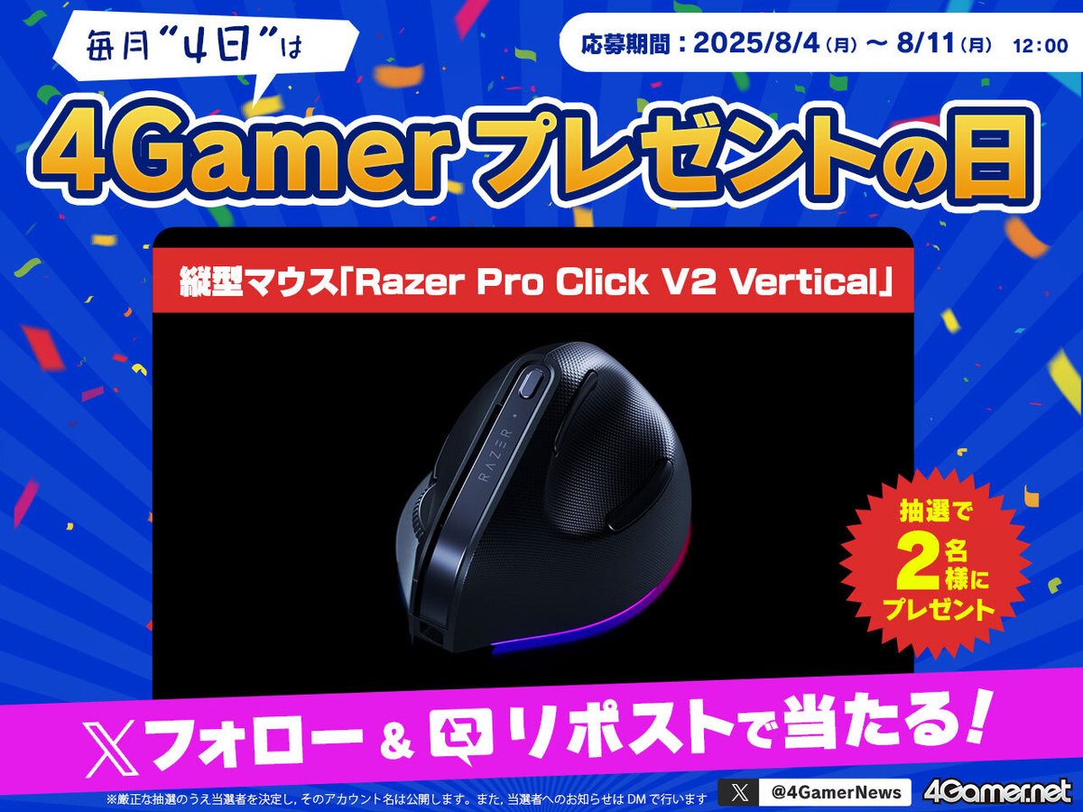 ／
毎月“4日”は4Gamerプレゼントの日！
今回は縦型マウス「Razer Pro Click V2 Vertical」を抽選で2名様にプレゼント🎁
＼

▼応募手順
1️⃣<a href="/4GamerNews/">4Gamer</a> をフォローしてリポスト
2️⃣↓のページでエントリー
4gamer.net/secure/campaig…

▼「Razer Pro Click V2 Vertical」の詳細はこちら