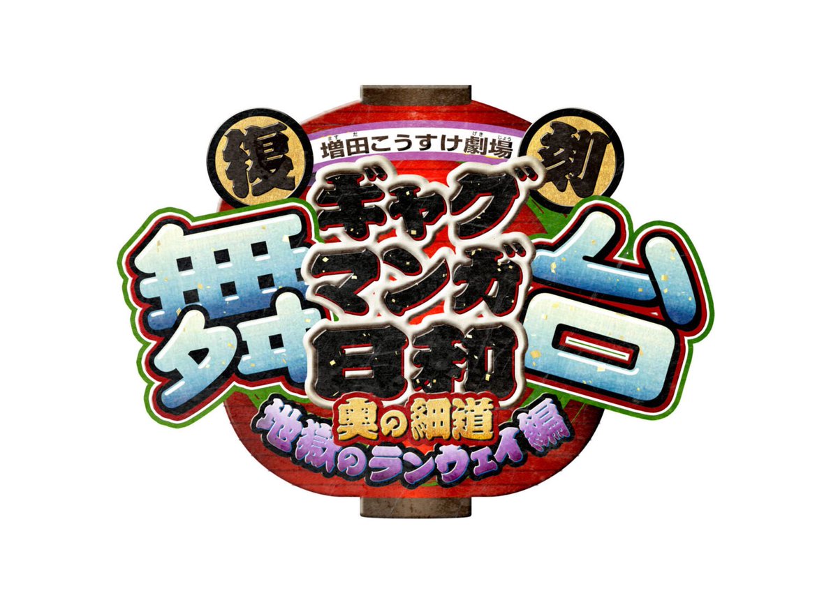 『復刻　舞台 増田こうすけ劇場 ギャグマンガ日和～奥の細道 地獄のランウェイ編～』
原作者 増田こうすけ先生 コメント到着!＆キャラクタービジュアルを解禁!

mediact.info/release_info/2…

#ギャグマンガ日和 #日和ステ