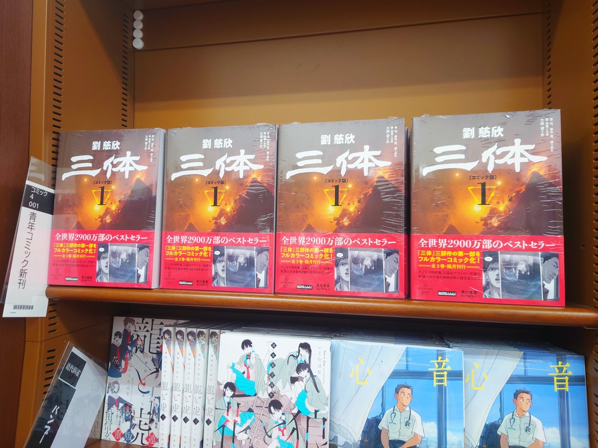 コミック】 劉慈欣氏『三体〔コミック版〕 1』（早川書房）入荷して 