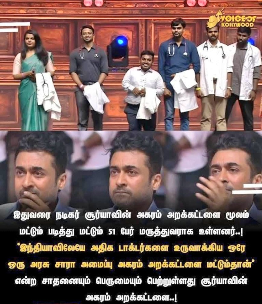 Sivajikm_offl1's tweet image. விளம்பரத்தை நாடி நடத்தப்படும் ஆயிரம் கல்வி விருது நிகழ்வைவிட பின்தங்கிய சமூக செல்வங்களை முன்னேற்றி மேடையேற்றிய இந்த ஒரு நிகழ்வு மகத்தானது.

அகரம் இன்னும் பல எளியவர்களின் கனவை நனவாக்கட்டும். வாழ்த்துகள் தம்பி சூர்யா!
