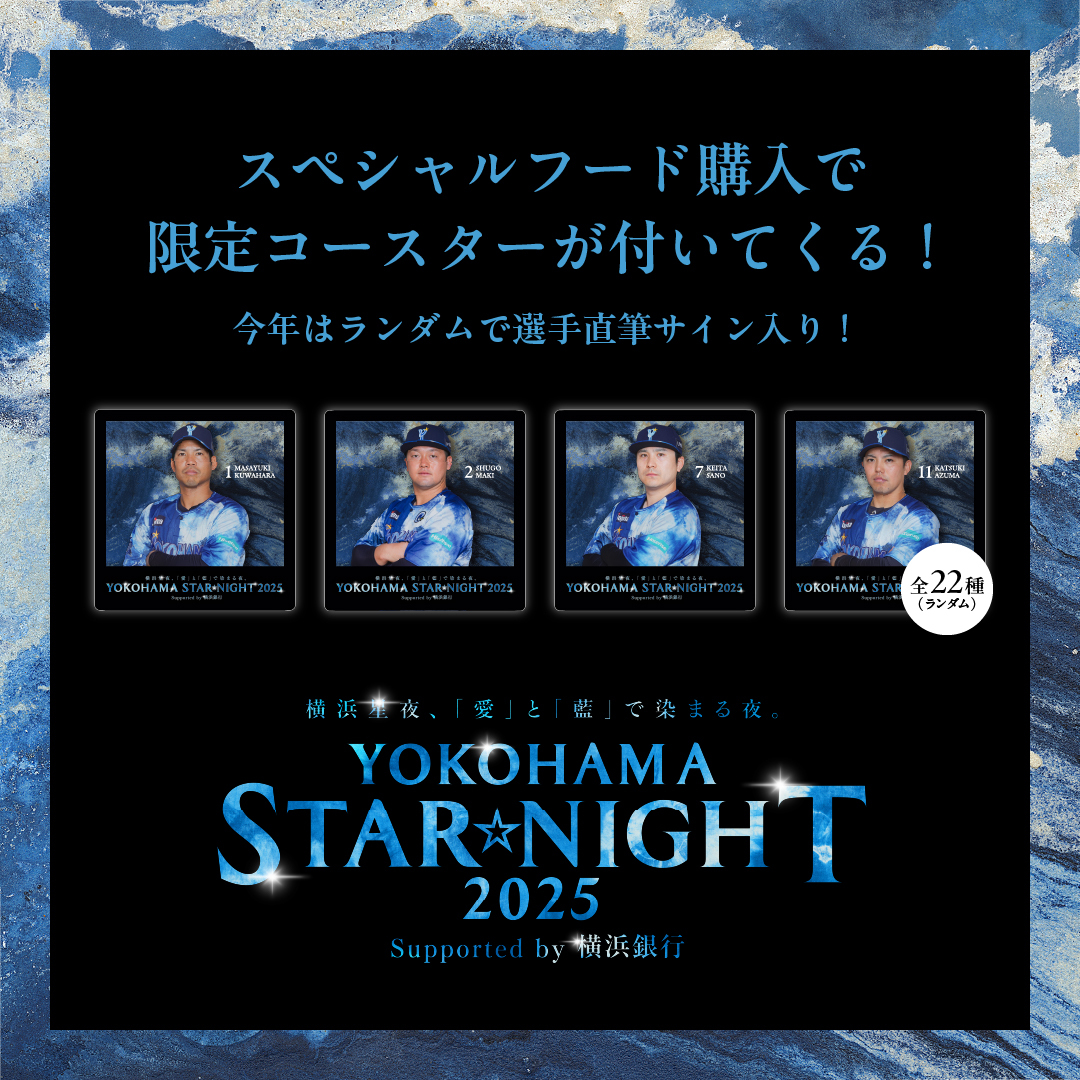 8/5(火)〜7(木)『YOKOHAMA STAR☆NIGHT 2025 Supported by 横浜銀行