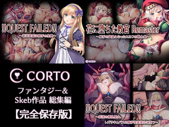 『 CORTO ファンタジー＆Skeb作品総集編【完全保存版】 』

本作は、同人サークル『CORTO』がこれまで発表してきたファンタジー作品群を1冊にまとめた保存版です。
さらに、DL配信では未収録だったSkebイラストと、FANBOX限定公開の漫画を収録しています。

(1/3)