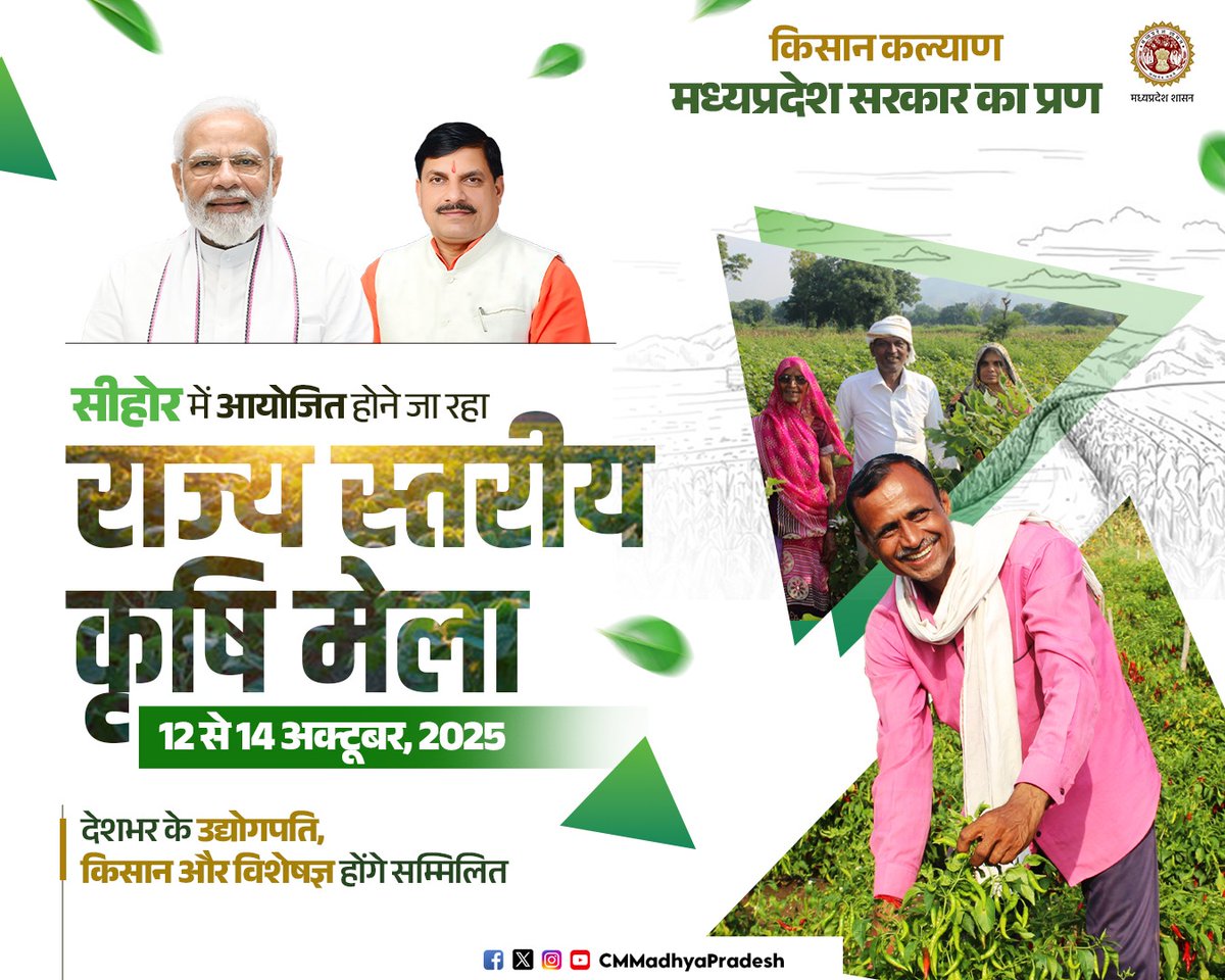 किसान कल्याण, मध्यप्रदेश सरकार का प्रण  

💠सीहोर में 12 से 14 अक्टूबर, 2025 तक आयोजित होगा राज्य स्तरीय कृषि मेला     

💠देशभर के उद्योगपति किसान और विशेषज्ञ होंगे सम्मिलित

<a href="/DrMohanYadav51/">Dr Mohan Yadav</a> <a href="/minmpkrishi/">Agriculture Department, MP</a> #MadhyaPradesh