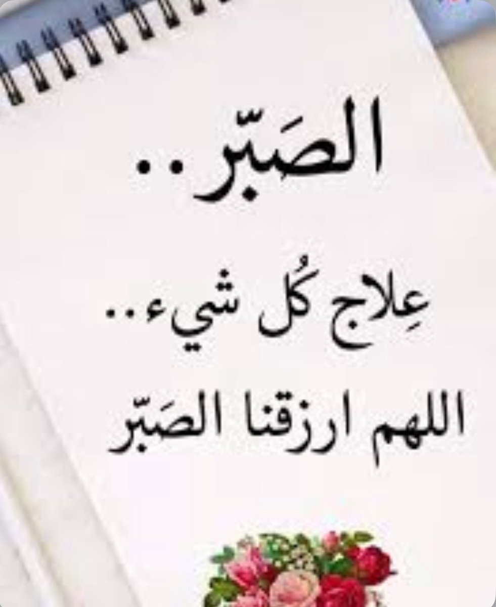 SydhAhG6's tweet image. قال علي ابن أبي طالب كرم الله وجهه
سأصبر حتي يعجز الصبر عن صبري سأصبر حتي ينظر الرحمن في أمري
سأصبر حتي يعلم الصبر اني صبرت علي شيء امر من الصبر
فاصبر وقل يارب.