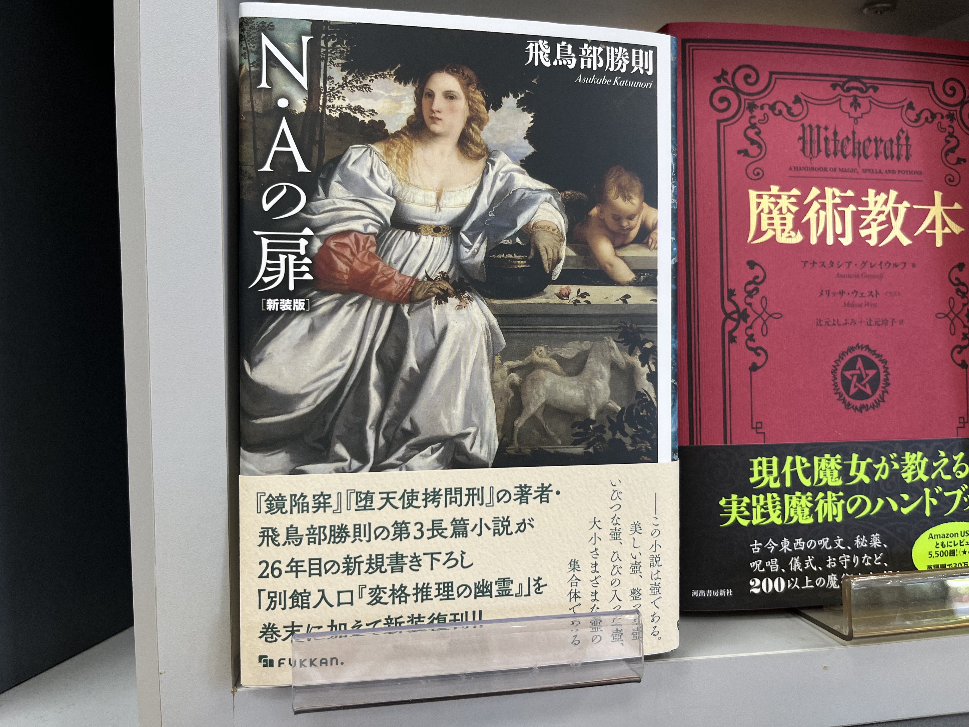 N・Aの扉 新装版 - 検索 / X