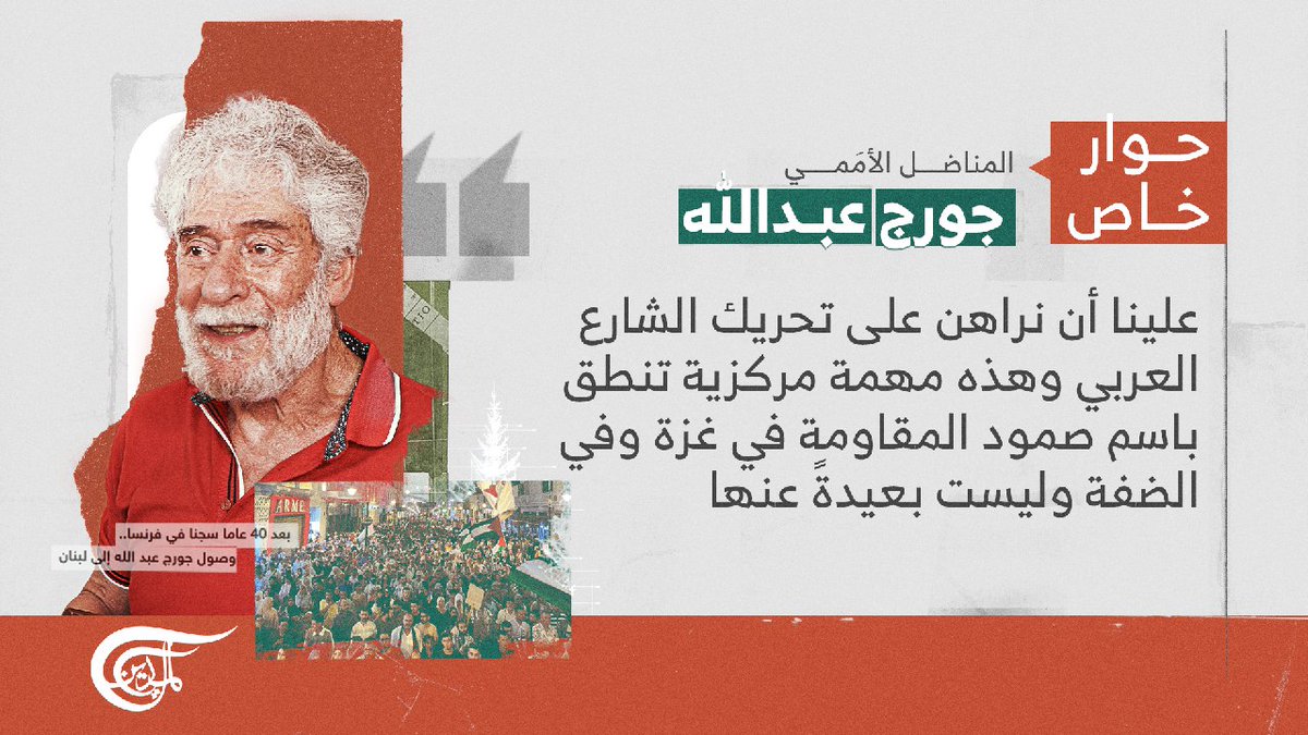 "علينا أن نراهن على تحريك الشارع العربي وهذه مهمة مركزية تنطق باسم صمود المقاومة في غزة وفي الضفة وليست بعيدةً عنها" 

المناضل الأممي #جورج_عبدالله في #حوار_خاص مع #الميادين